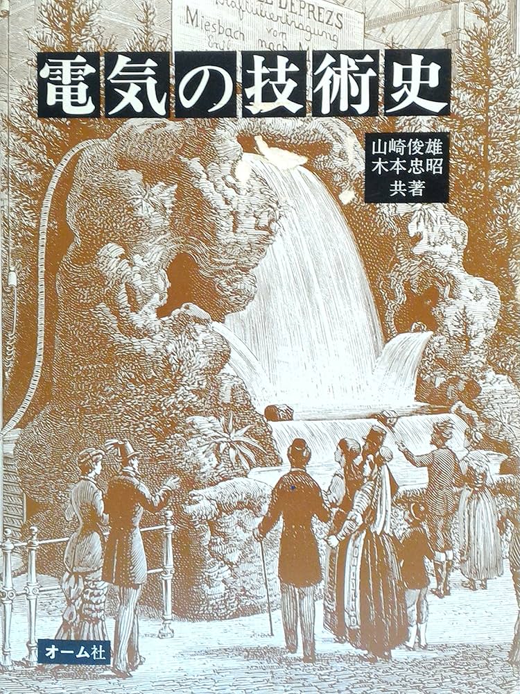 電気の技術史/山崎俊雄,木本忠昭 電気の技術史 (1976年) | 山崎 俊雄, 木本 忠昭 |本 | 通販 | Amazon