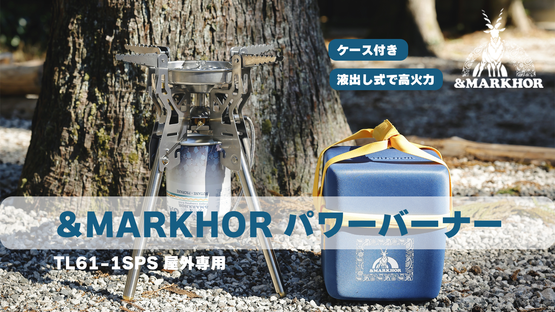 Amazon | ＆MARKHOR パワーバーナー TL61-1SPS 屋外専用 折りたたみ式