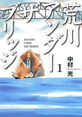 荒川アンダー ザ ブリッジ