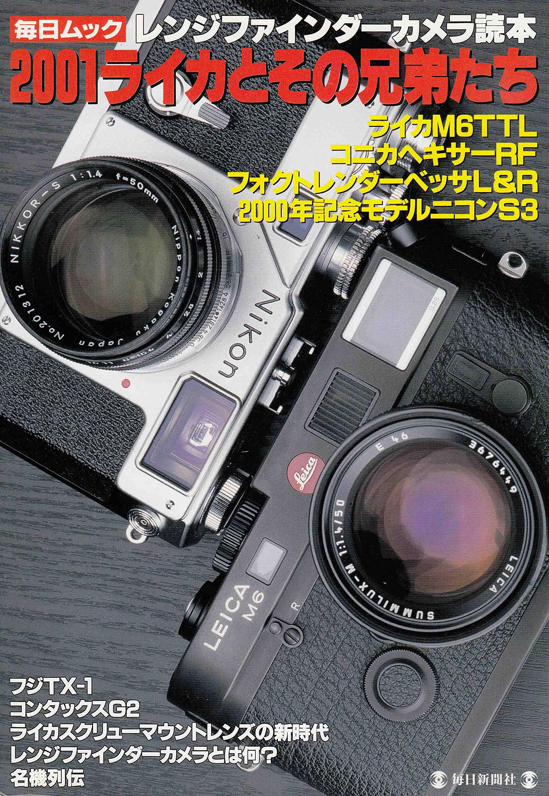 レンジファインダーカメラ読本: 2001ライカとその兄弟たち (毎日ムック