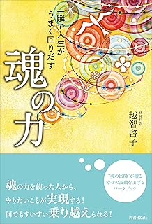 一瞬で人生がうまく回りだす 魂の力