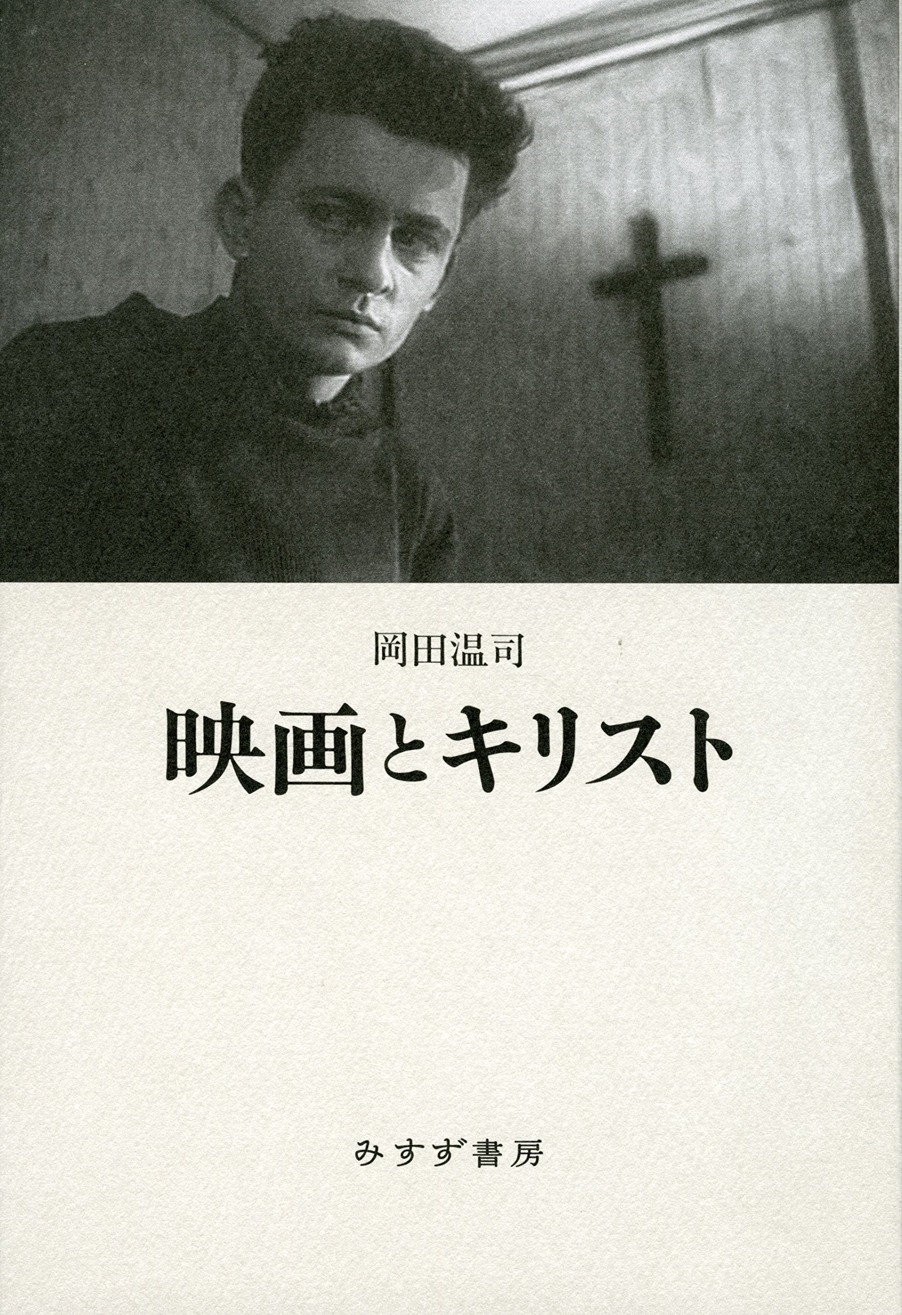 映画とキリスト 岡田 温司 本 通販 Amazon