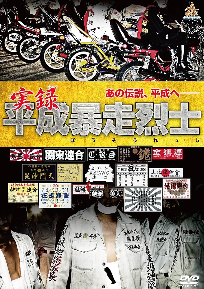 Amazon.co.jp: 実録平成暴走烈士 [DVD] : 伊藤親博, 黒澤裕樹