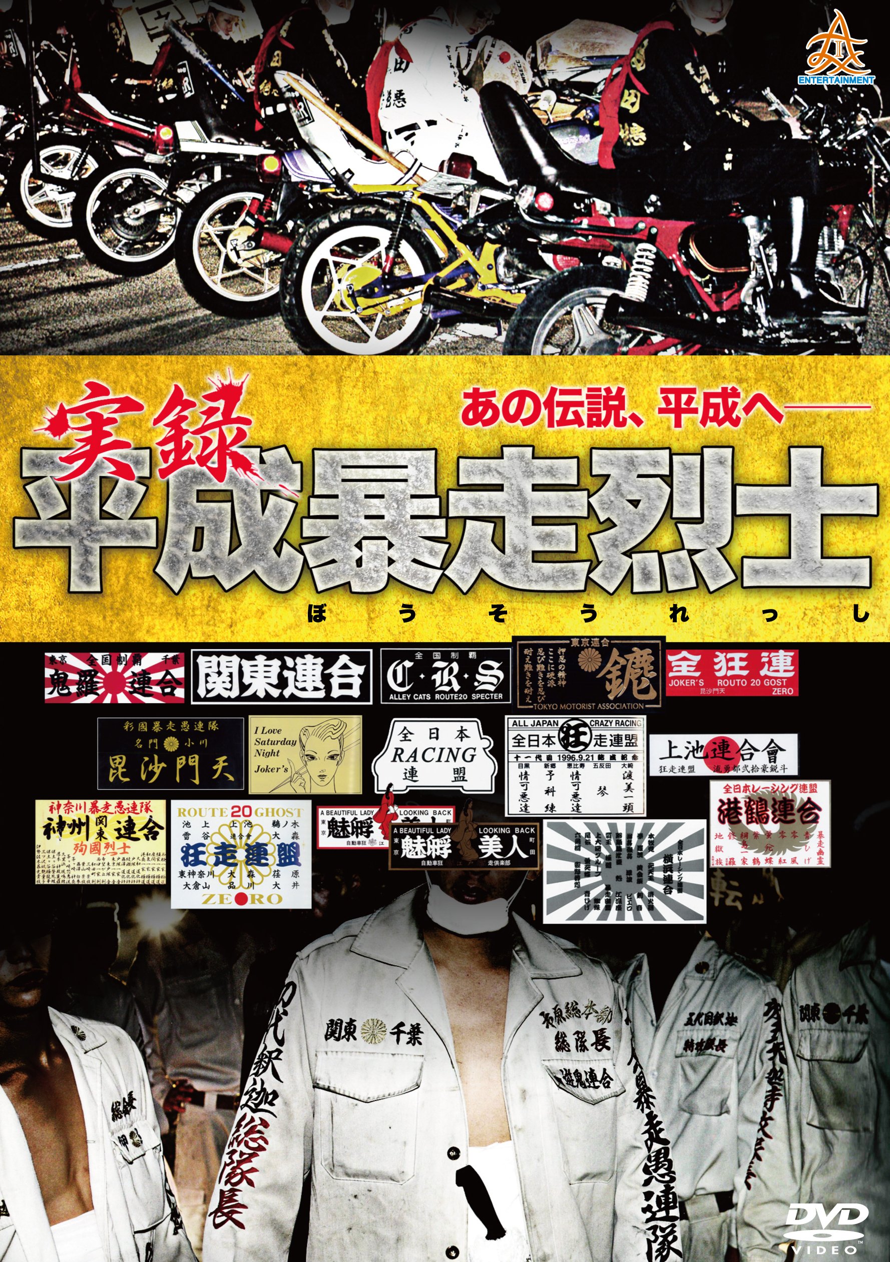 Amazon.co.jp: 実録平成暴走烈士 DVD ブラックエンペラー CRS連合會