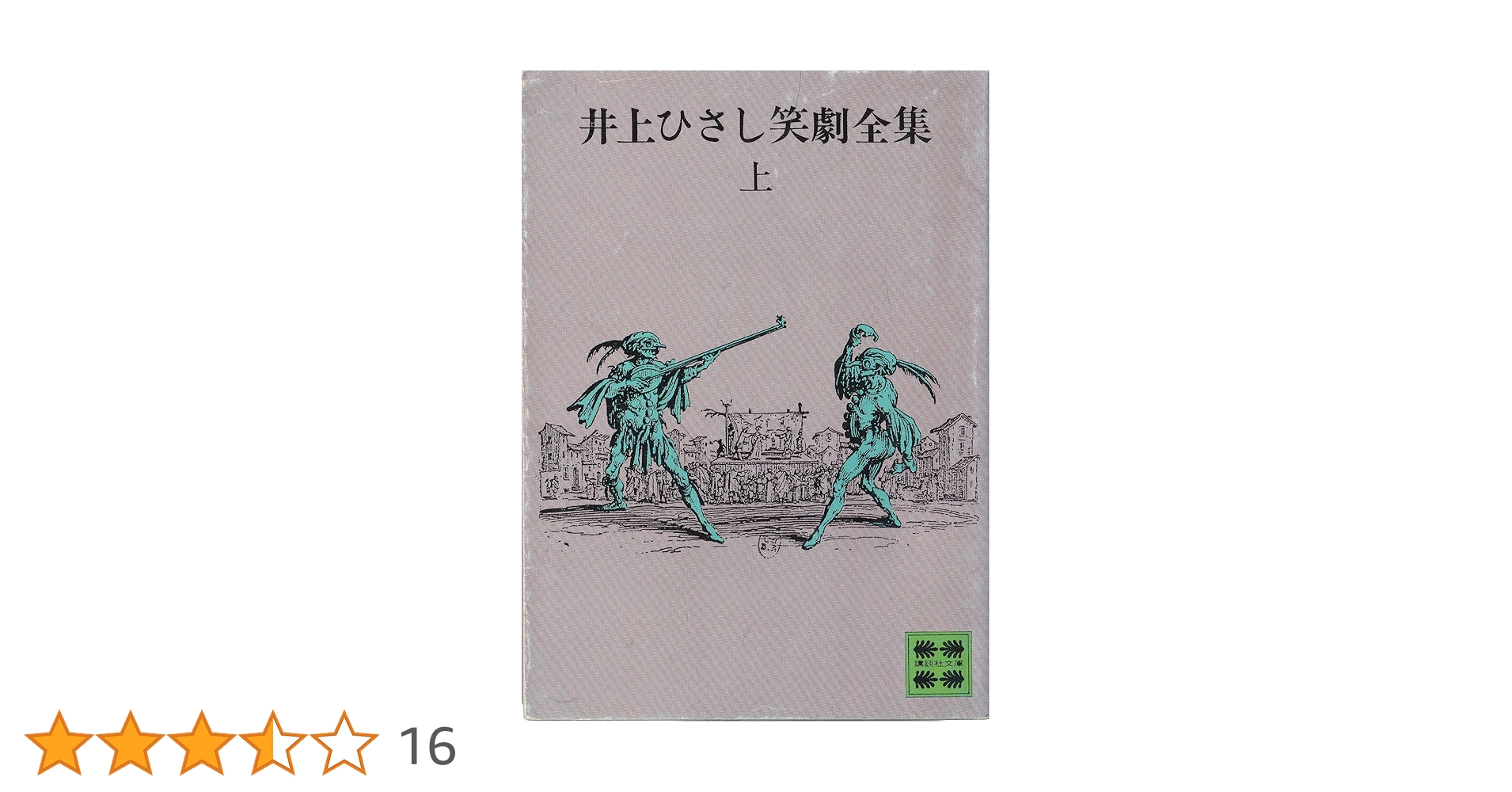 Amazon.co.jp: 井上ひさし笑劇全集 上 (講談社文庫 い 2-2