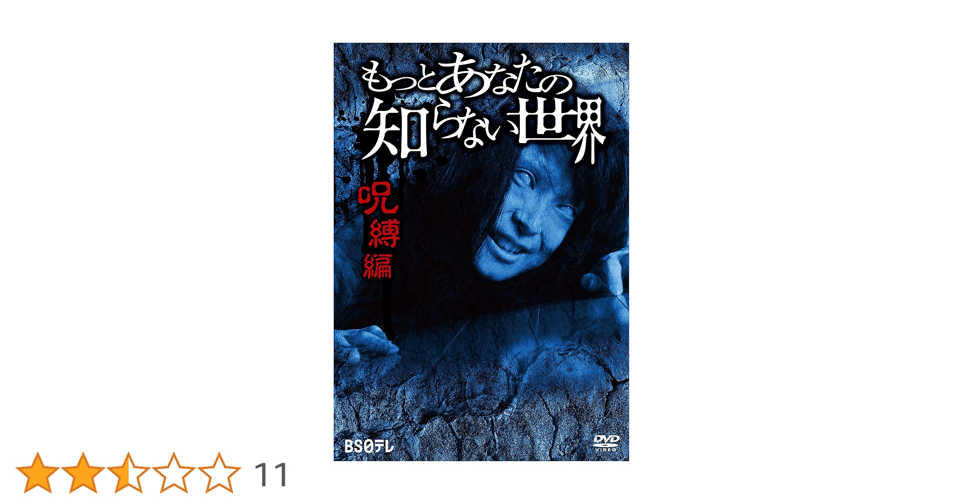Amazon.co.jp: もっとあなたの知らない世界~呪縛編~ [DVD] : 心霊