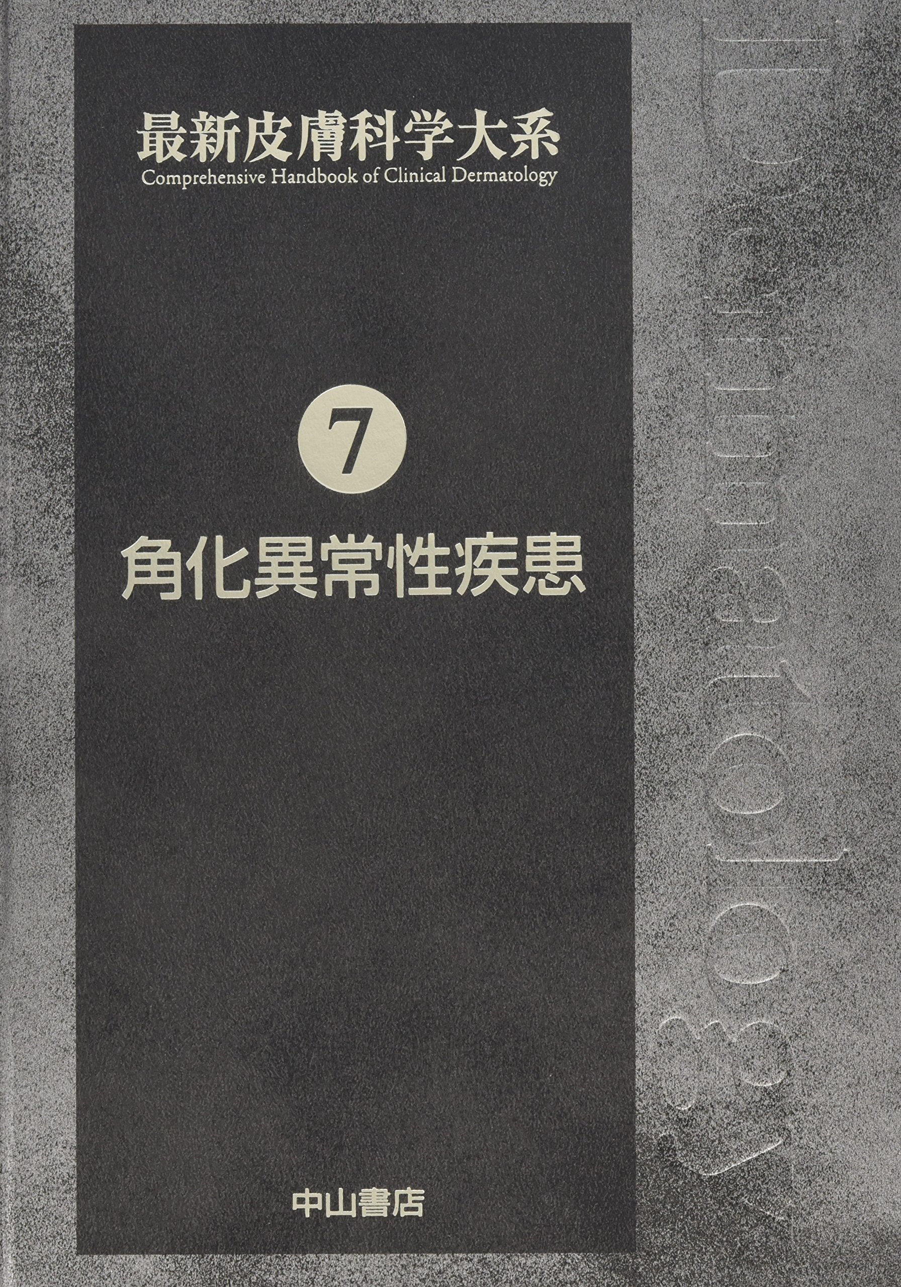 最新皮膚科学大系 ２００６-２００７/中山書店/玉置邦彦（単行本） 薬疹・中毒疹 (最新皮膚科学大系) | 玉置 邦彦 |本 | 通販 | Amazon