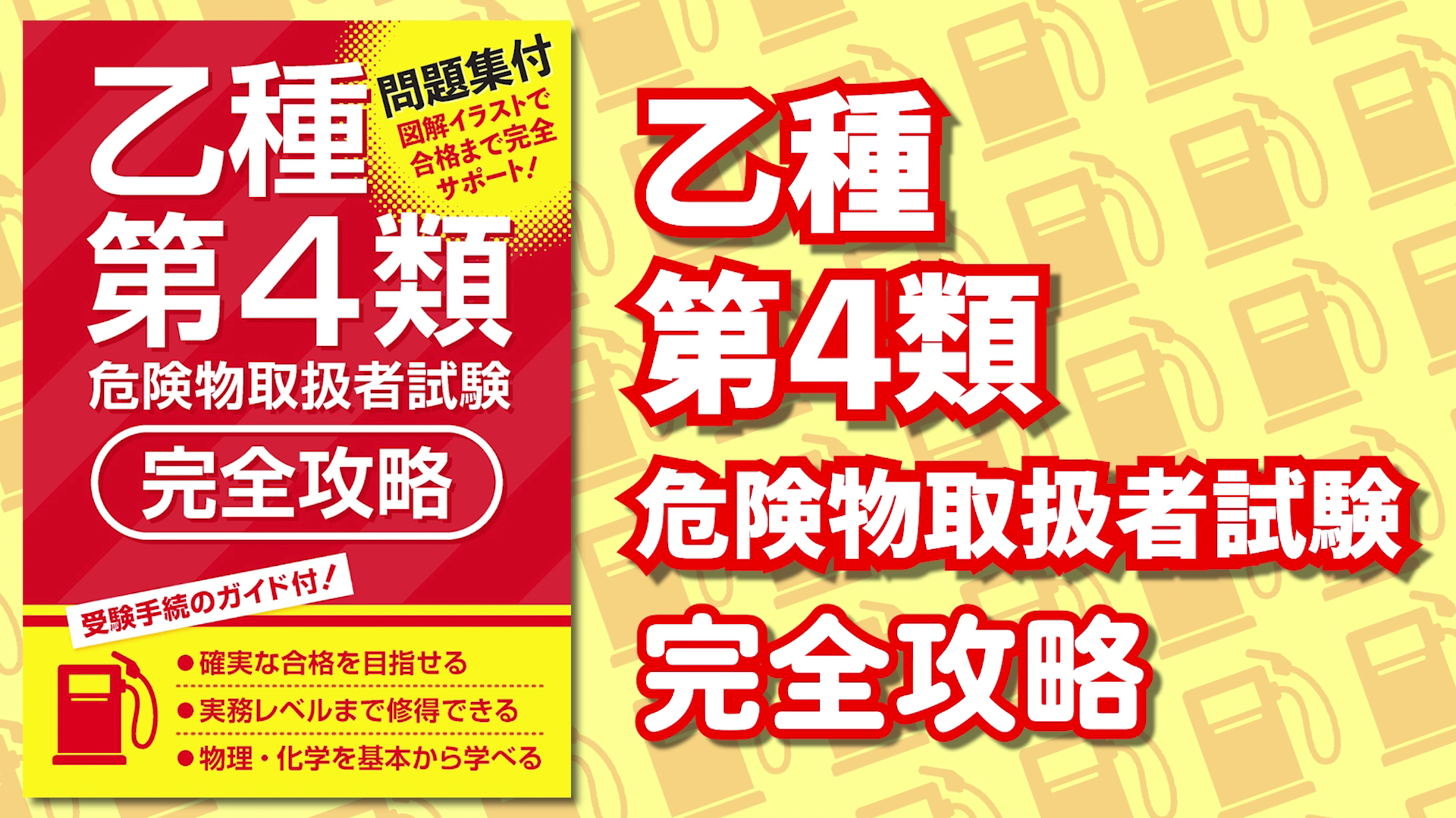 乙種第4類危険物取扱者試験 完全攻略 | つちや書店編集部 |本 | 通販
