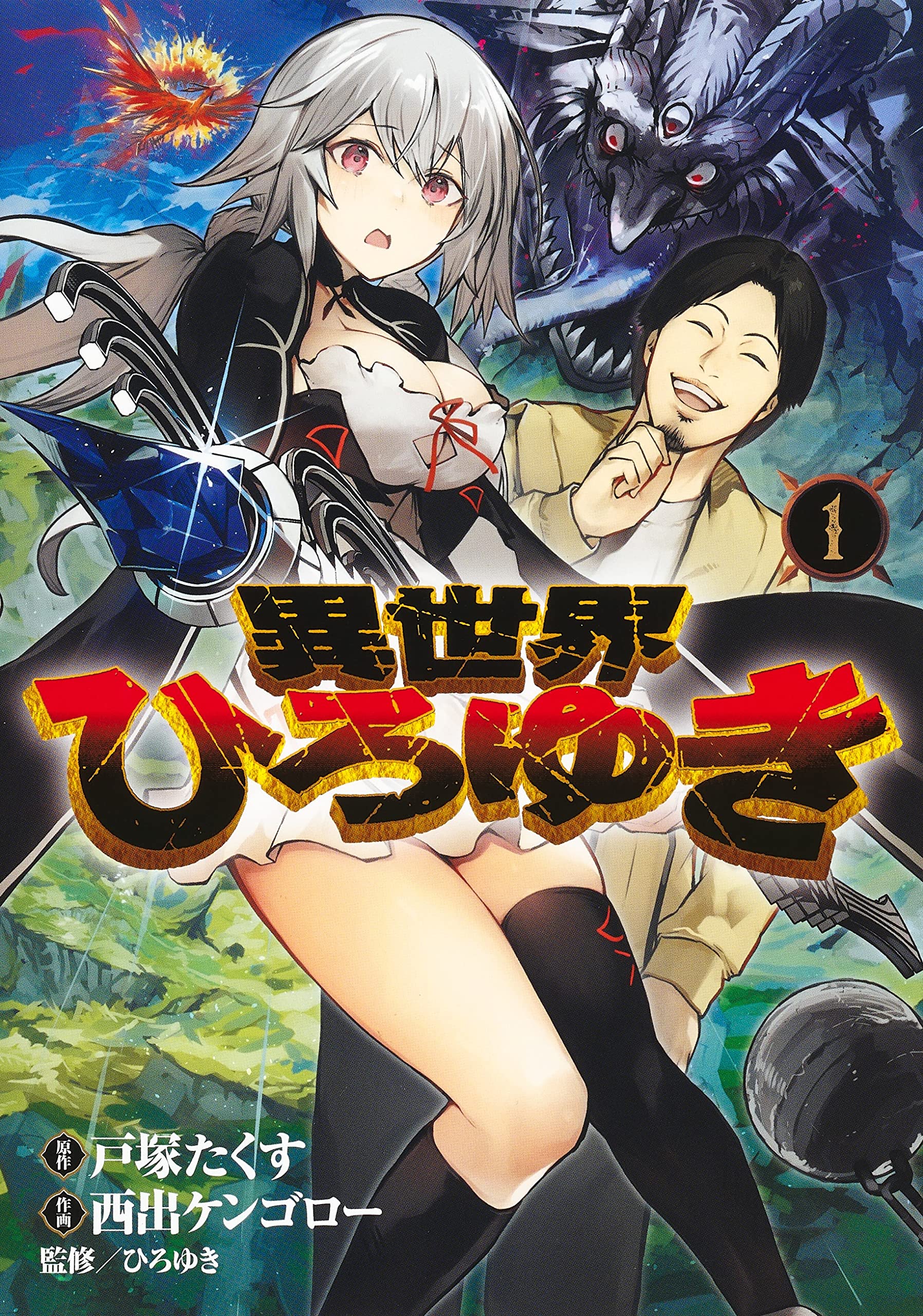 異世界漫画まとめ売り　異世界 転生 コミック アニメ　マンガ　漫画　全巻 コミック】異世界に転生したら全裸にされた（全5巻） | 狐谷