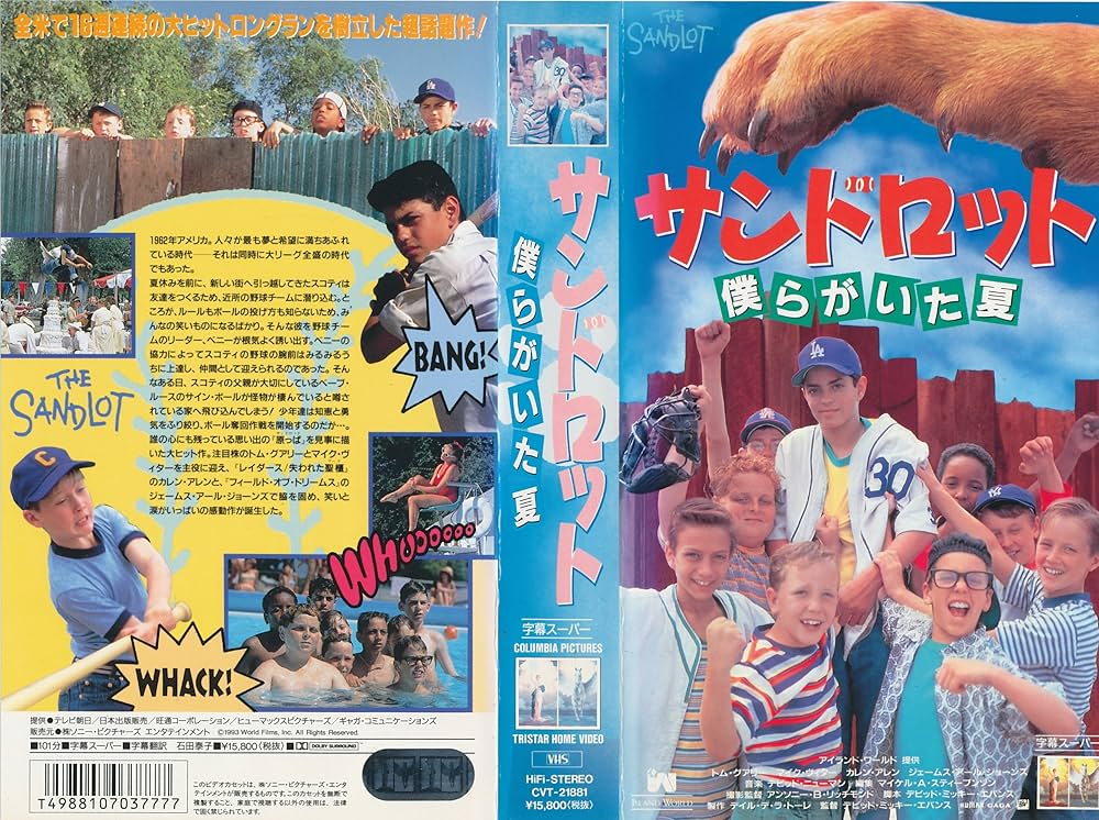 Amazon.co.jp: サンドロット～僕らがいた夏～(字幕版) [VHS