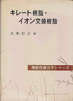 イオン交換樹脂 (1953年) イオン交換樹脂 【純水・貴金属回収等の特殊用途を低コストで