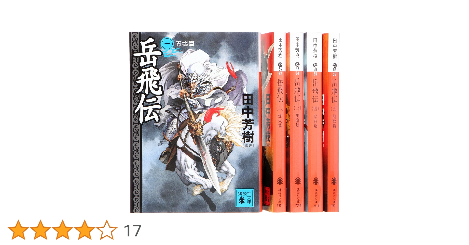 Amazon.co.jp: 岳飛伝 文庫 全5巻 完結セット (講談社文庫) : 田中 Amazon.co.jp: 岳飛伝 文庫 全5巻 完結セット (講談社文庫) : 田中