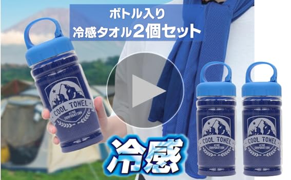 Amazon｜ボトル入りクールタオル 2個セット ブルー 冷感 タオル