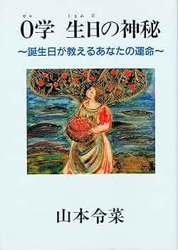 ゼロ学　0学　生日の神秘　誕生日が教えるあなたの運命　山本令菜 A1qSZ2FwfeL._UF350,350_QL50_.jpg