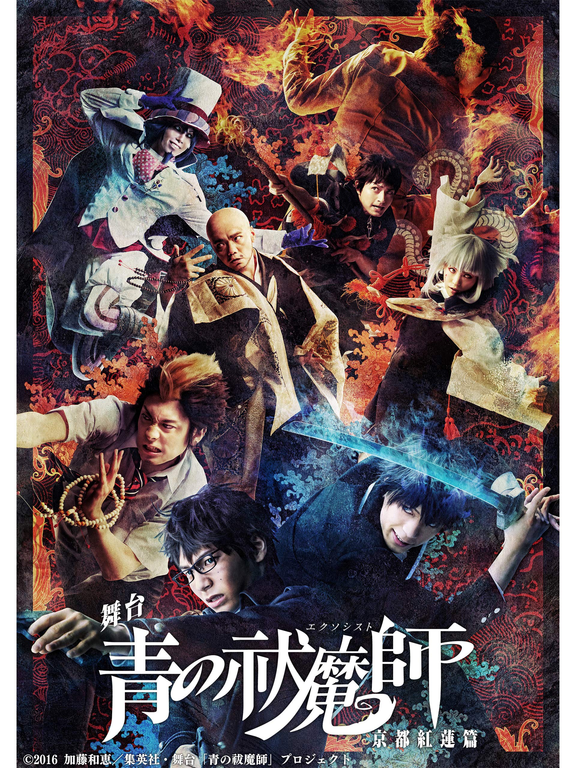 Amazon Co Jp 舞台 青の祓魔師 京都紅蓮篇を観る Prime Video