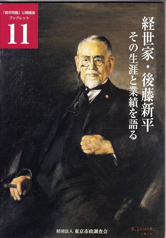 経世家・後藤新平: その生涯と業績を語る | 越澤 明, 小野寺