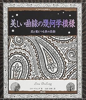 美しい曲線の幾何学模様:花と葉とつる草の芸術 (アルケミスト双書)