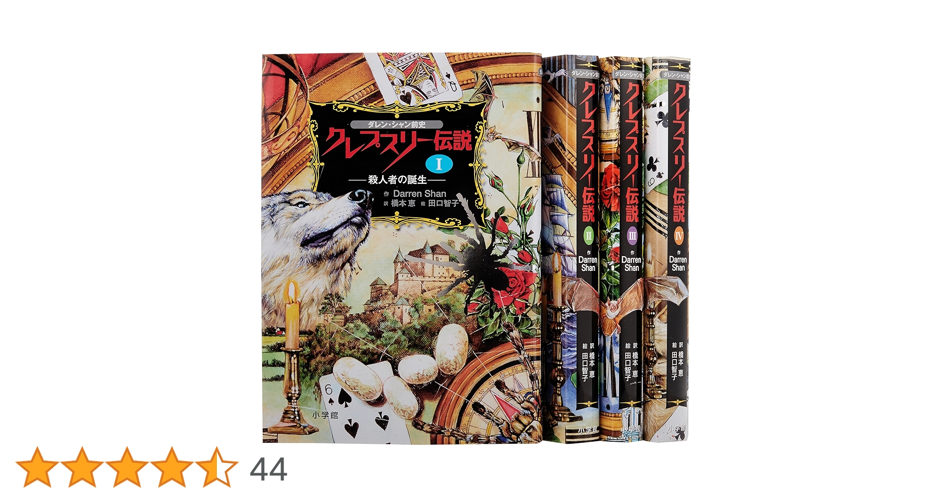 Amazon.co.jp: ダレン・シャン前史 クレスプリー伝説(全4巻) : 本