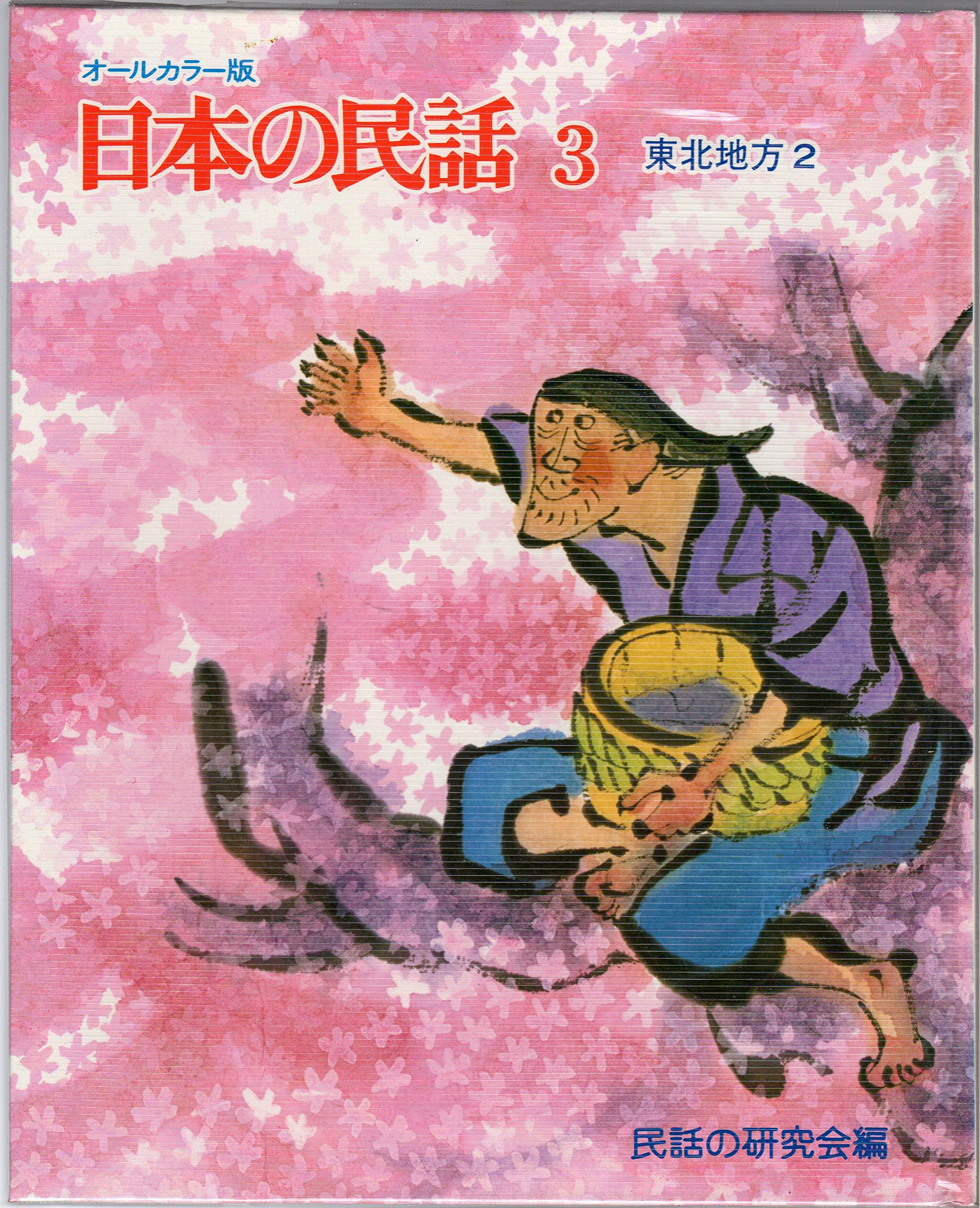 日本の民話〈3(東北地方 2)〉―オールカラー版 (1970年) |本 | 通販