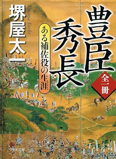豊臣秀長 ある補佐役の生涯