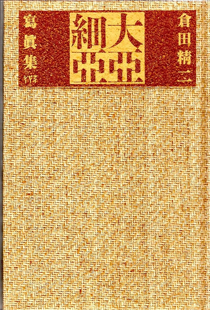 倉田精二　大亜細亜 大亜細亜/ 倉田精二| hiponoz攝影書店