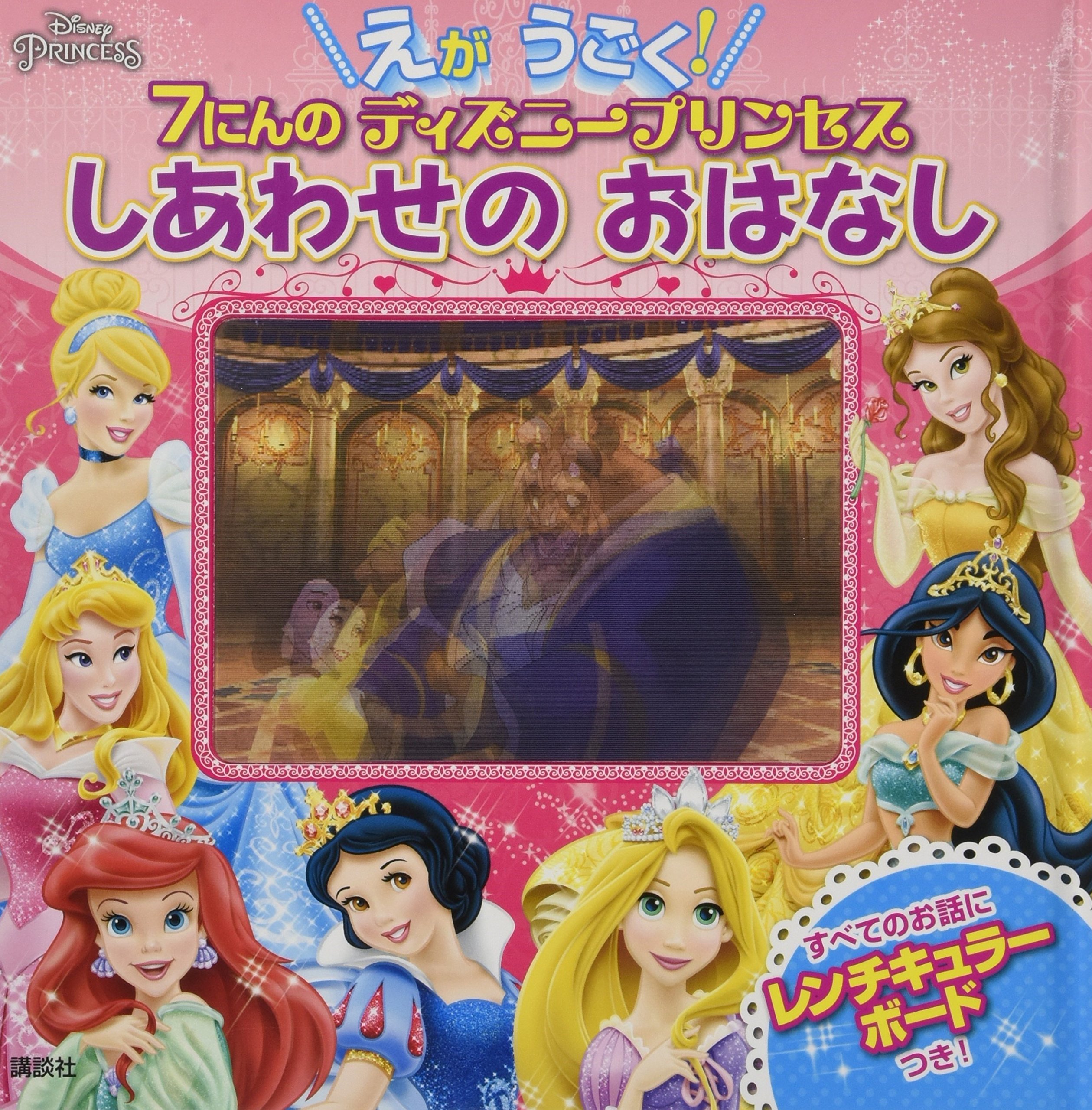 えが うごく 7にんの ディズニープリンセス しあわせの おはなし ディズニー幼児絵本 書籍 講談社 本 通販 Amazon