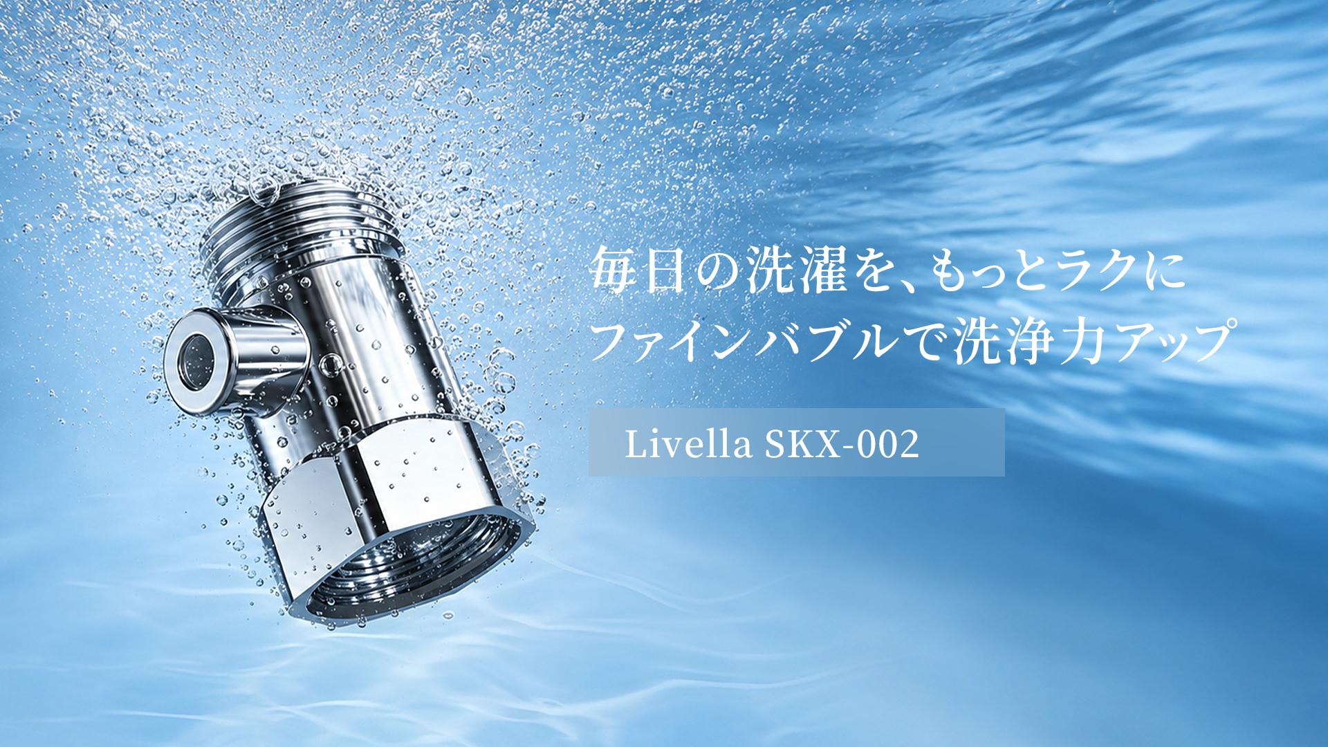 Amazon | ファインバブル 洗濯機 Livella リベラ バブル 発生器