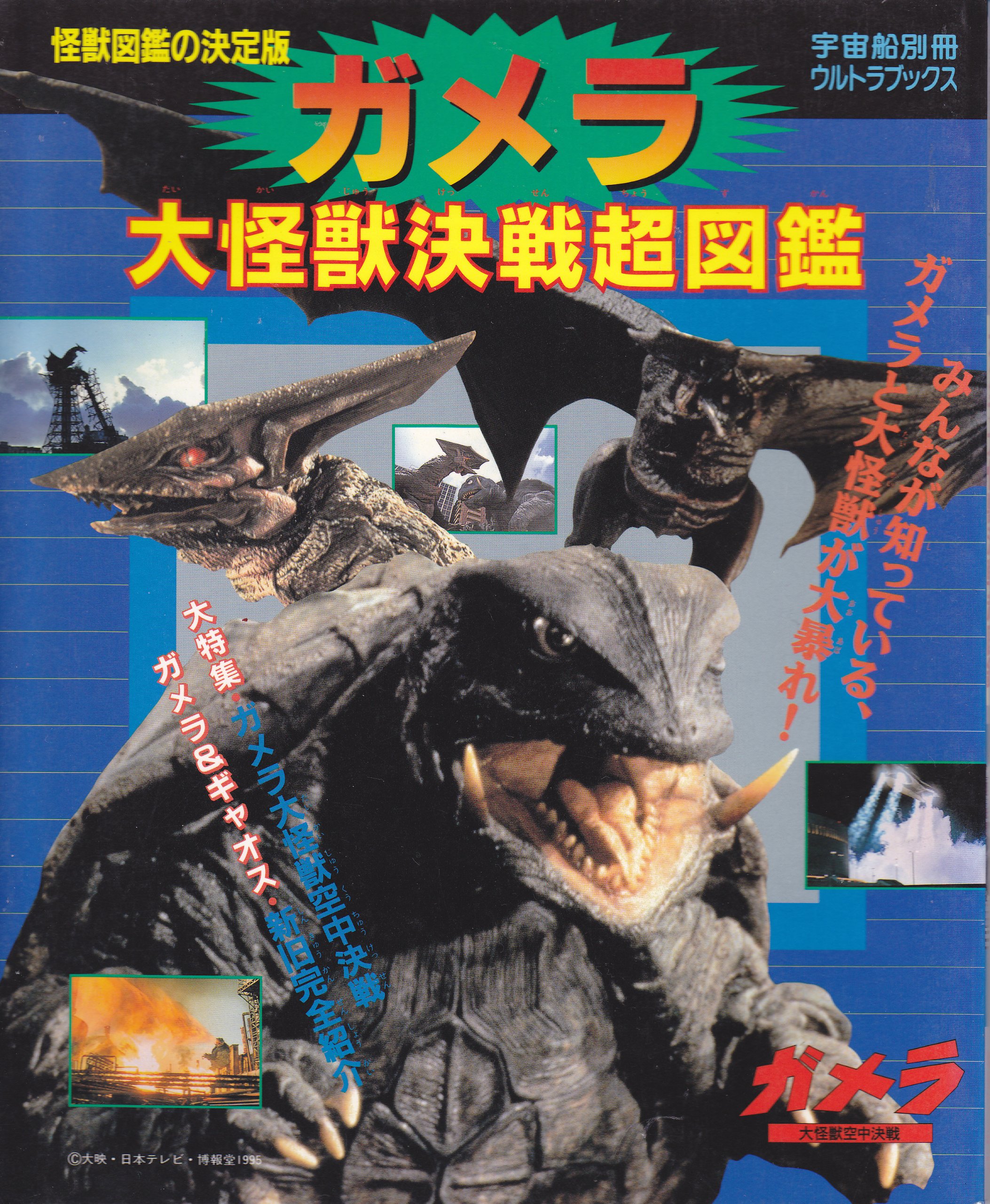 Amazon.co.jp: 怪獣図鑑の決定版 ガメラ 大怪獣決戦超図鑑 (宇宙船別冊