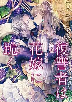 ♡「復讐者は花嫁に跪く」 復讐者は花嫁に跪く (ソーニャ文庫) | 荷鴣, さんば |本 | 通販