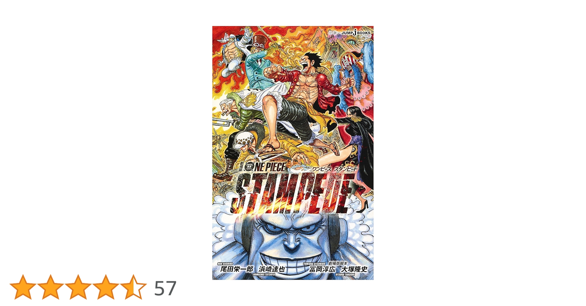 劇場版 ONE PIECE STAMPEDE (JUMP j BOOKS) | 尾田 栄一郎, 浜崎
