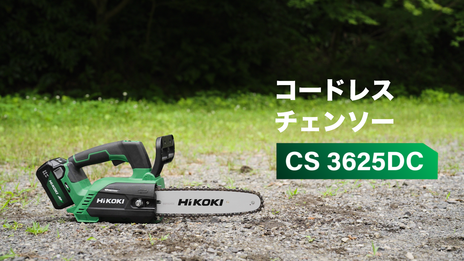 Amazon | HiKOKI(ハイコーキ) 36V コードレス チェーンソー バーサイズ