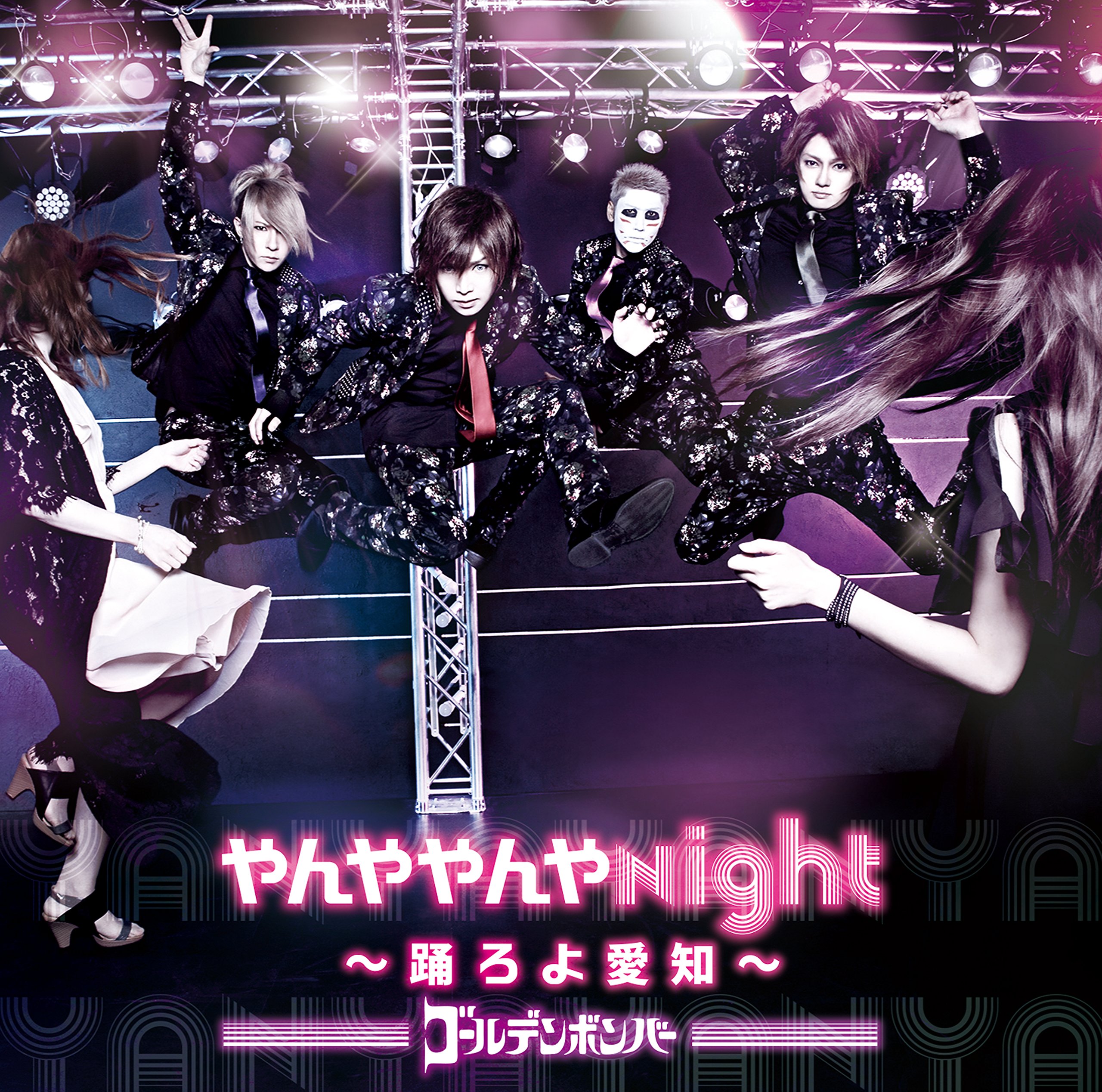 やんややんやNight ~踊ろよ愛知~: Amazon.sg: Music