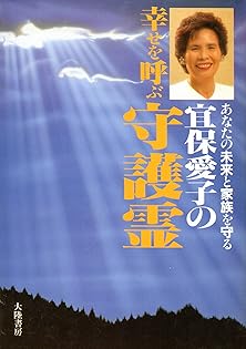 【レア・送料無料】宜保愛子　守護霊と霊障　カセットブック あなたの守護霊 国際版 | 宜保 愛子 |本 | 通販 | Amazon