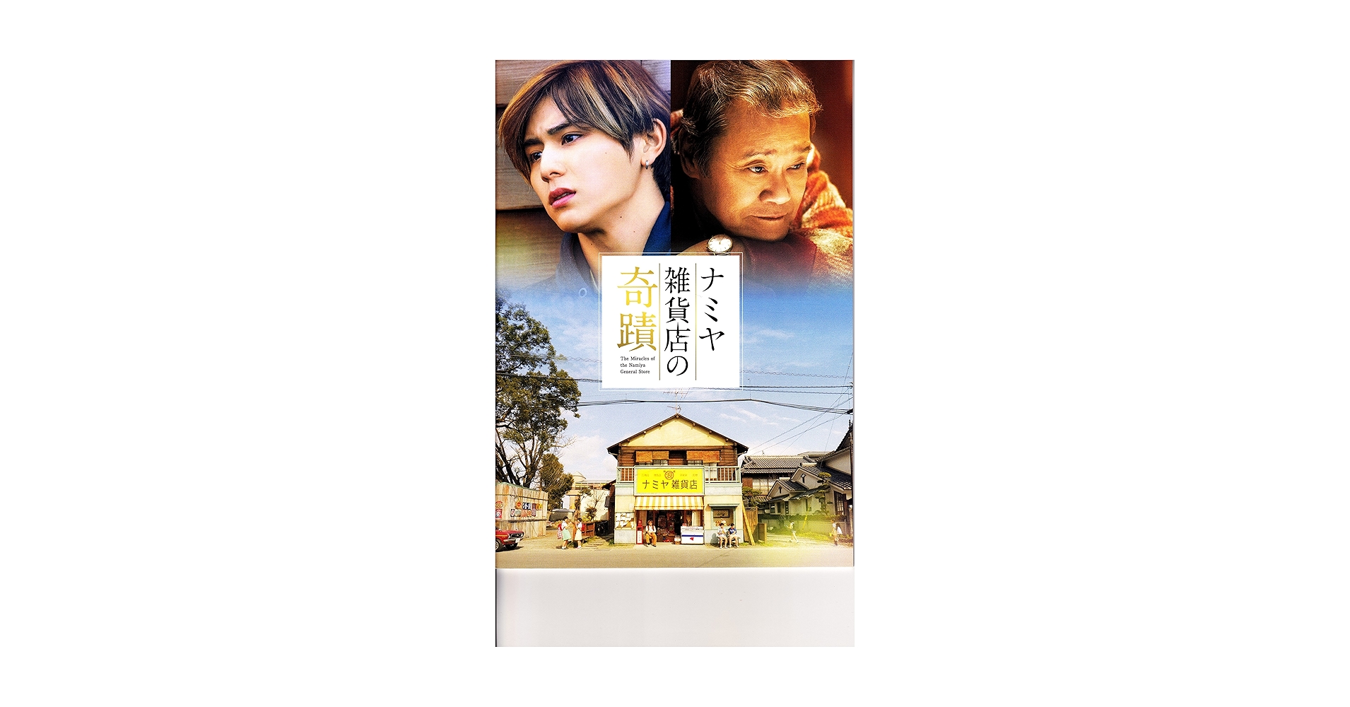 【山田涼介】ナミヤ雑貨店の奇蹟 7点セット パンフレット DVD ミラー 他 山田涼介】ナミヤ雑貨店の奇蹟 7点セット パンフレット DVD