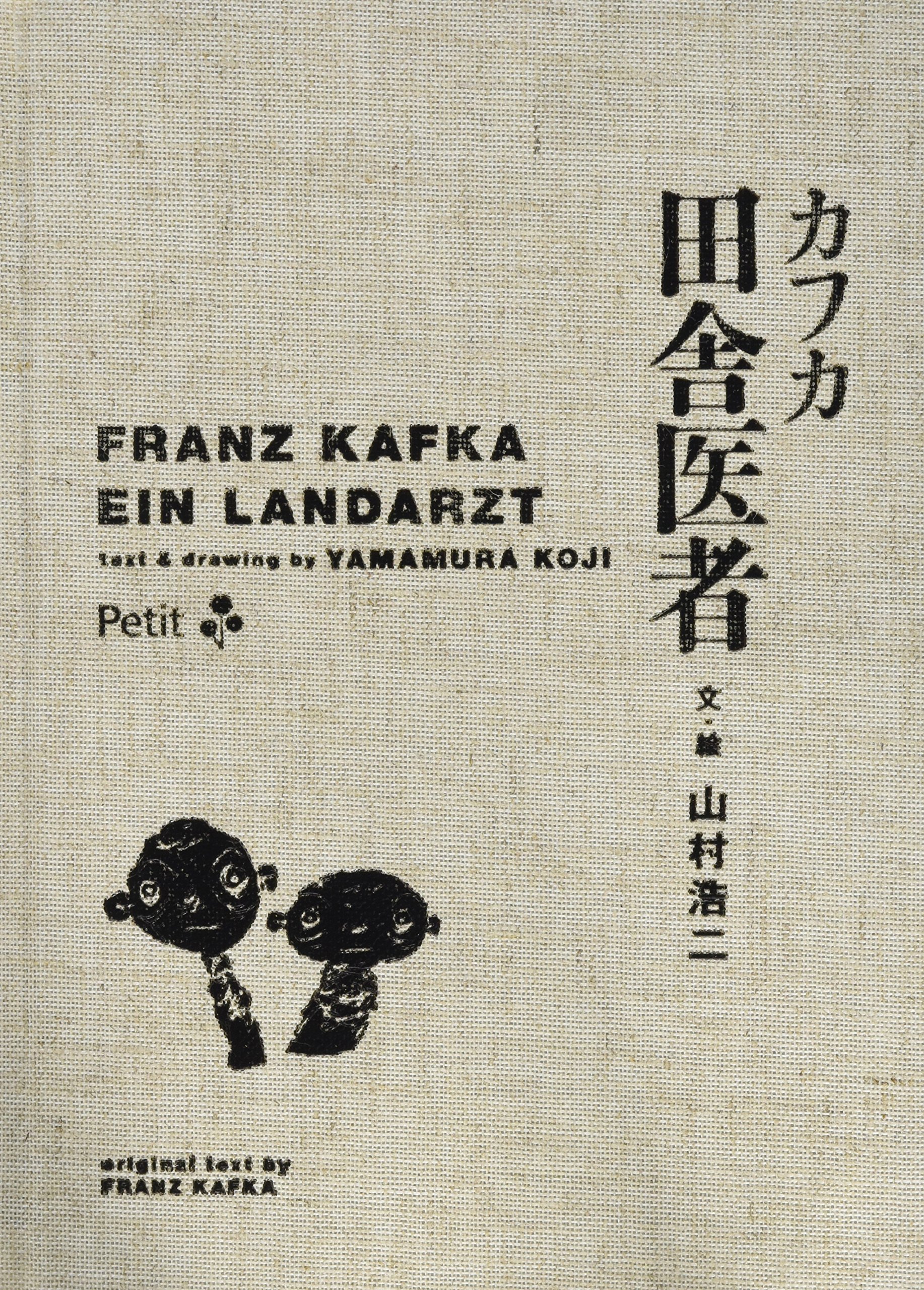 カフカ田舎医者 山村 浩二 フランツ カフカ 本 通販 Amazon