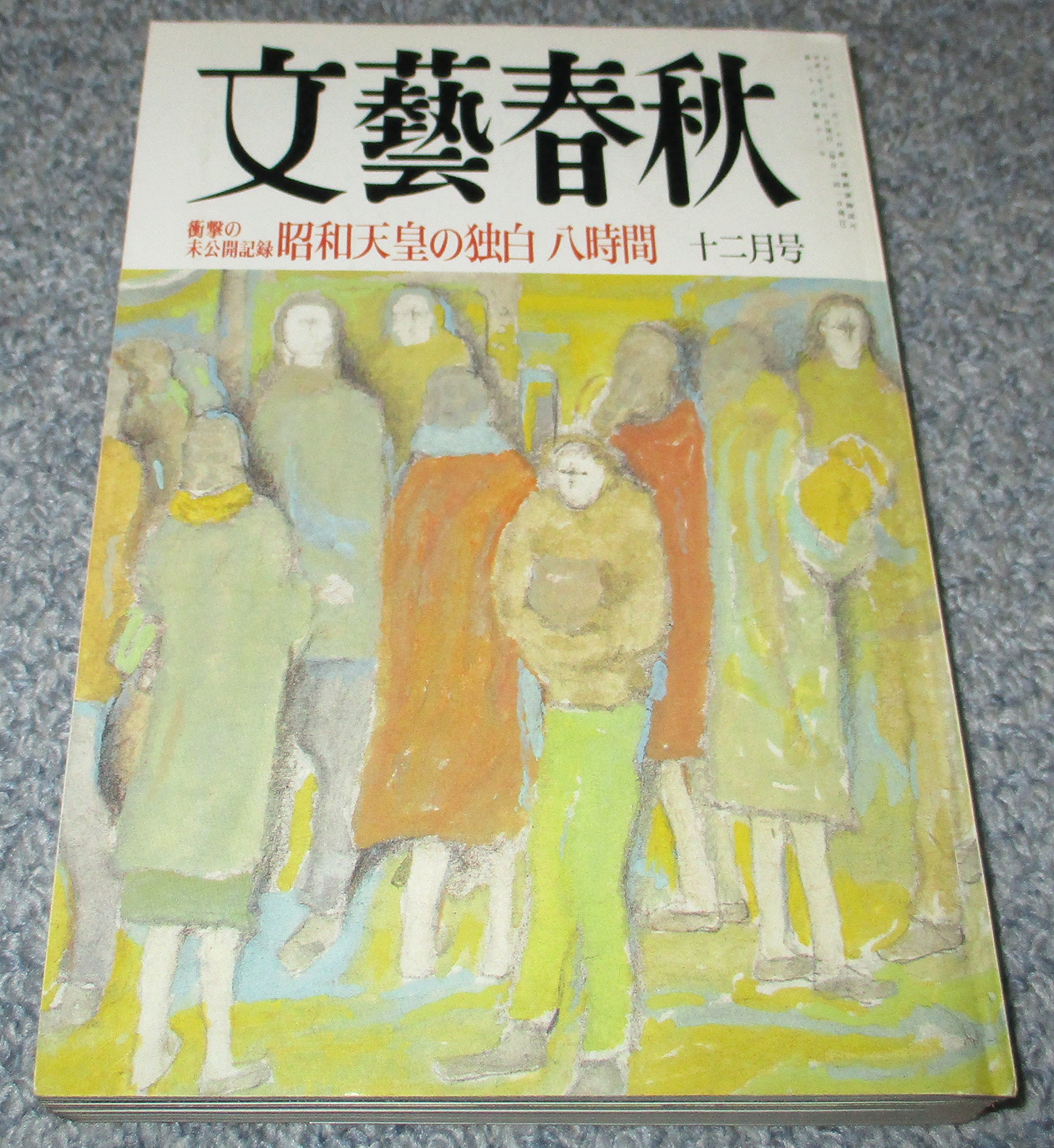 Amazon.co.jp: 『 文藝春秋 』 1990年12月号 : 本