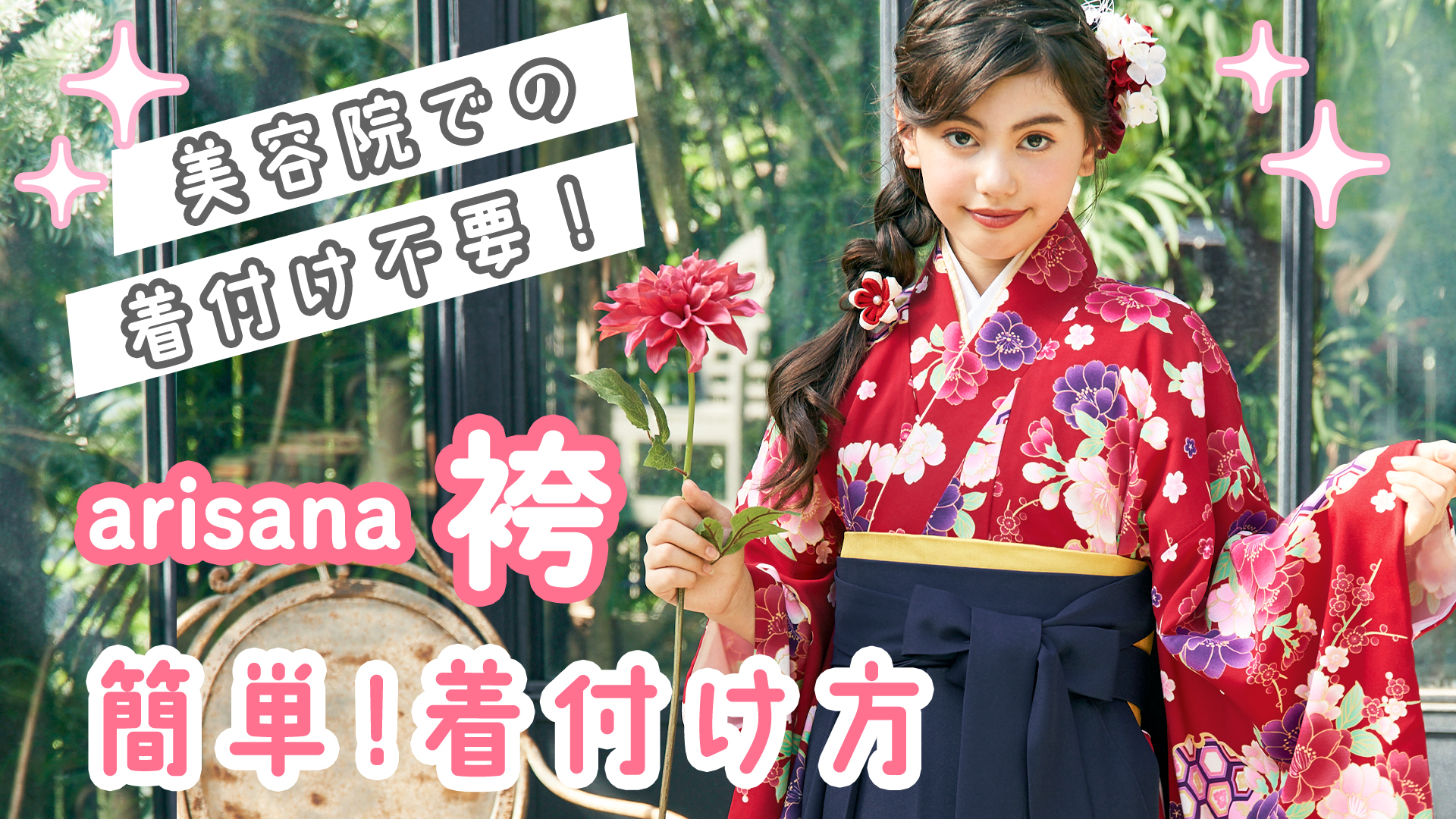 Amazon | [アリサナ] 入学式 袴 セット 小学校 小学生 女の子