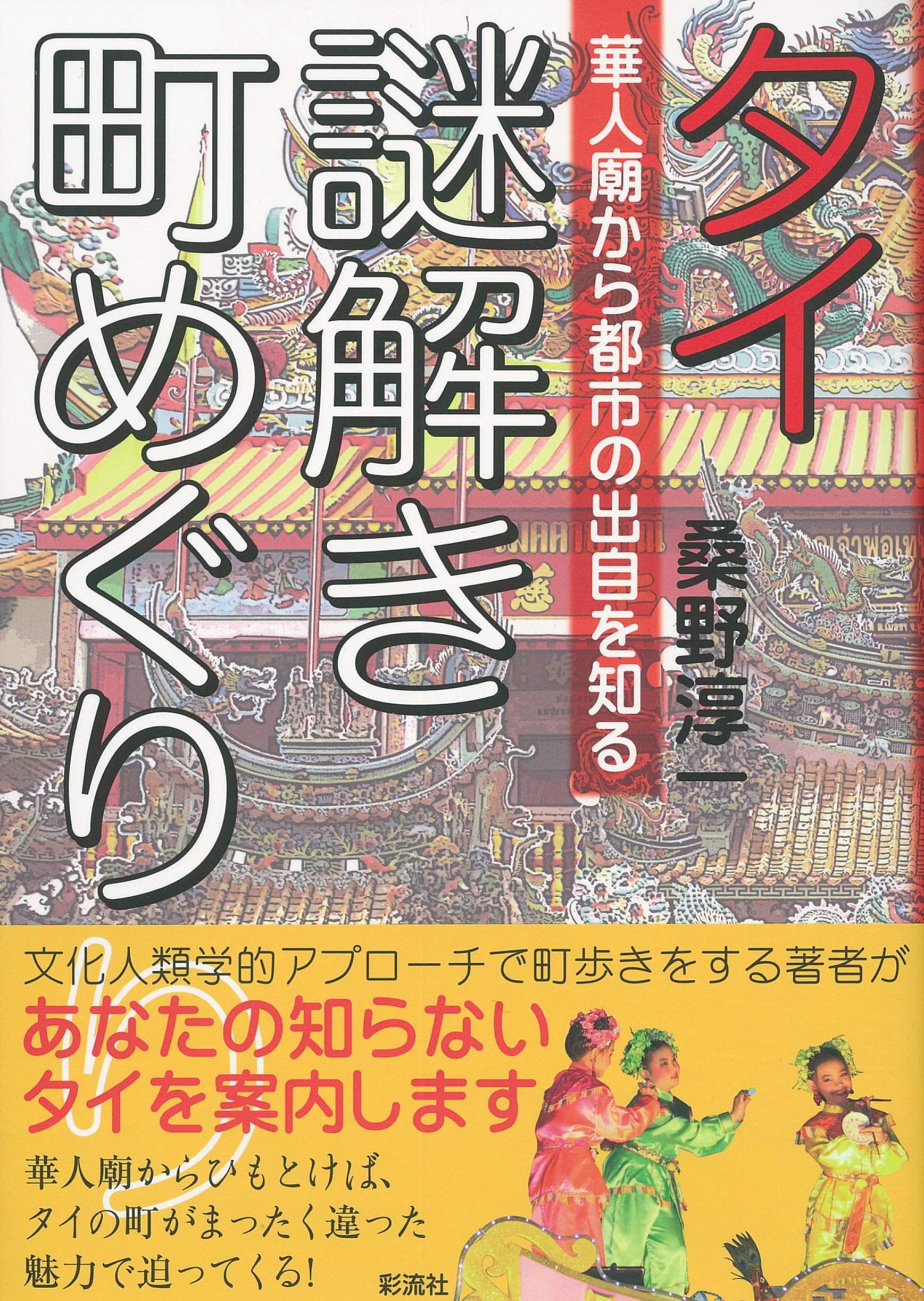 インドネシア放浪   桑野 淳一 (著) Amazon.co.jp: タイ 謎解き町めぐり: 華人廟から都市の出自を知る