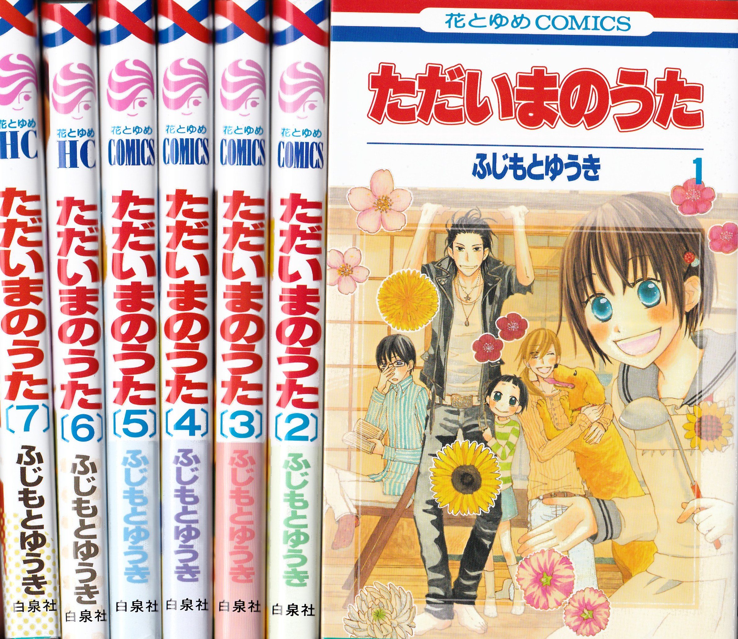 ただいまのうた コミック 1 7巻セット 花とゆめcomics ふじもとゆうき 本 通販 Amazon