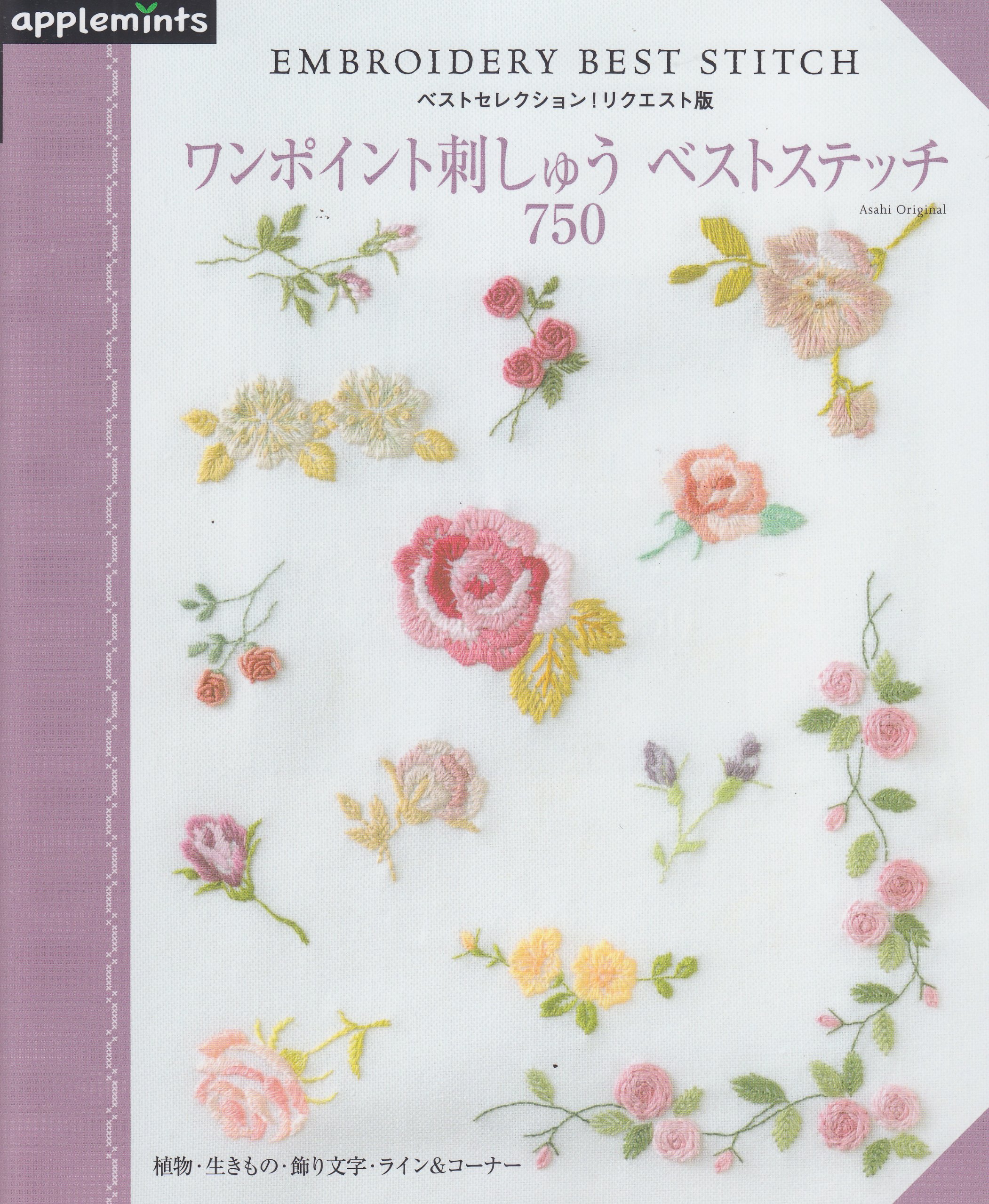 ベストセレクション リクエスト版 ワンポイント刺しゅうベストステッチ750 朝日オリジナル 本 通販 Amazon ベストセレクション リクエスト版 ワンポイント刺しゅうベストステッチ750 朝日オリジナル 本 通販 Amazon
