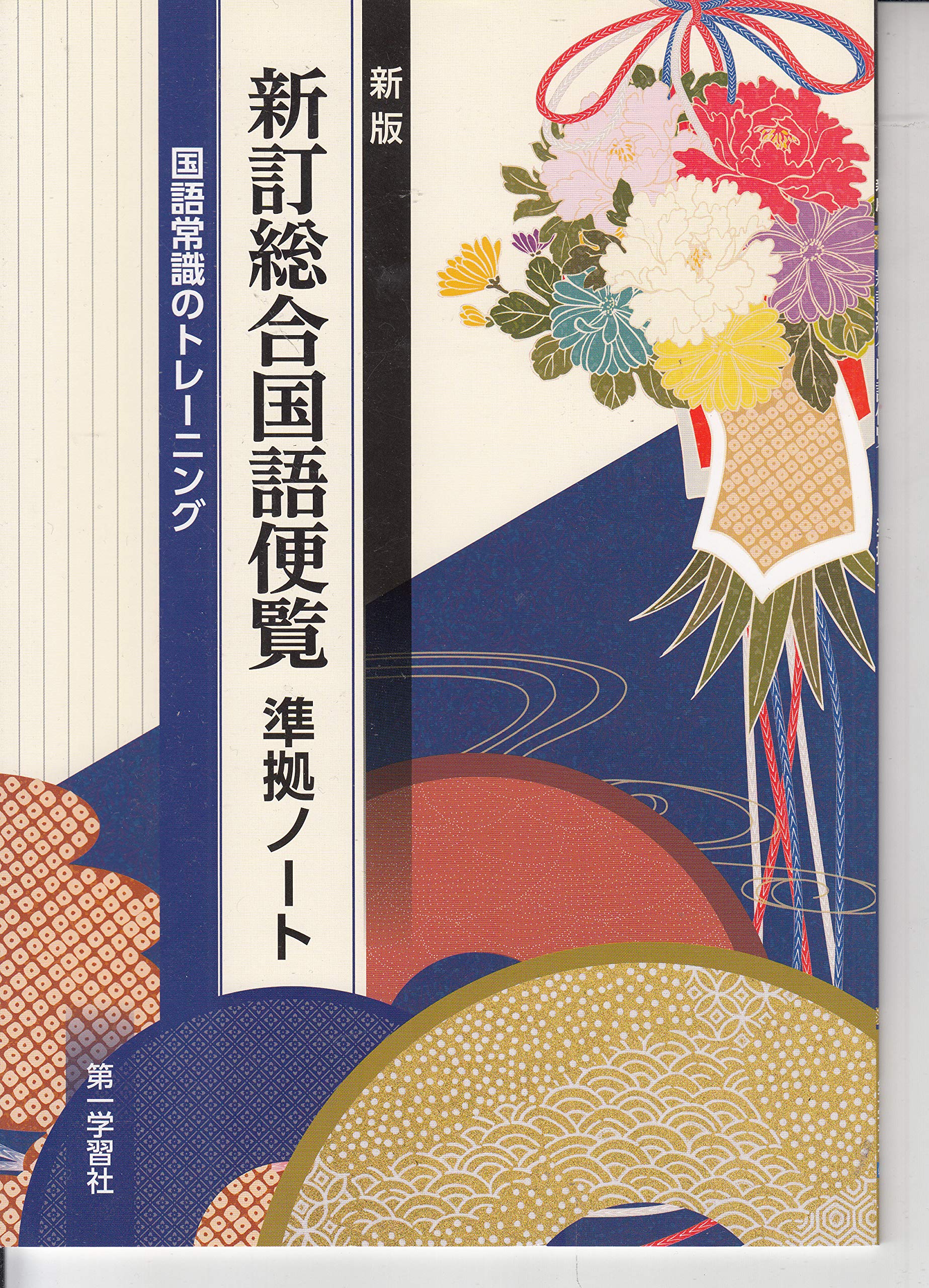 新訂総合国語便覧 Www Jewelofindia Co In