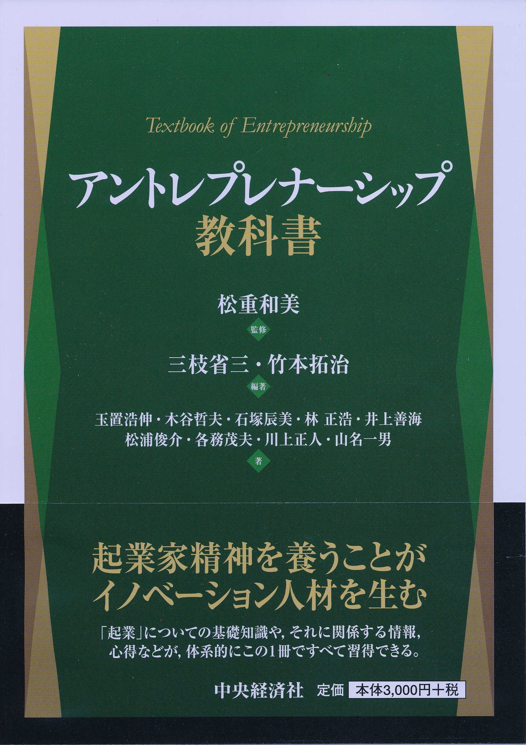 Amazon.co.jp: アントレプレナーシップ教科書 : 松重 和美, 三枝 省三