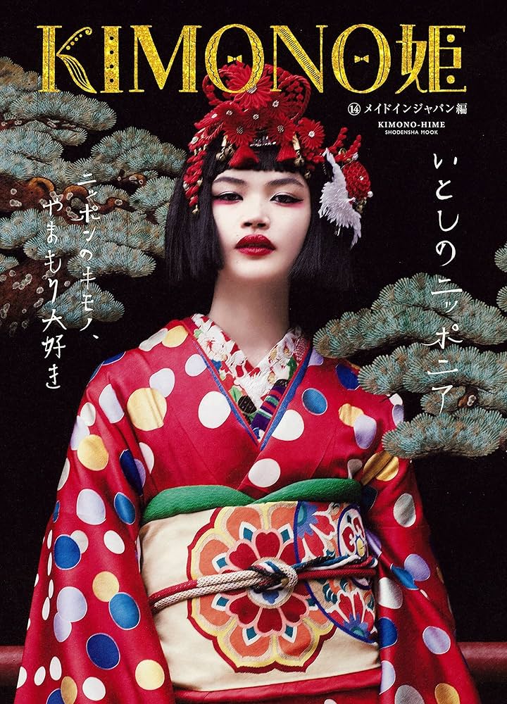 ☆シュシュさま専用☆kimono姫　1〜16 セット売り Amazon.co.jp: KIMONO姫 1 ことはじめ編 (Shodensha mook) : 本