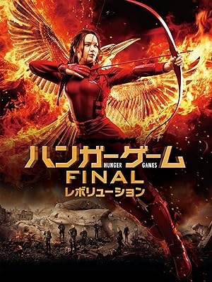 ハンガー・ゲーム FINAL：レボリューション(吹替版)