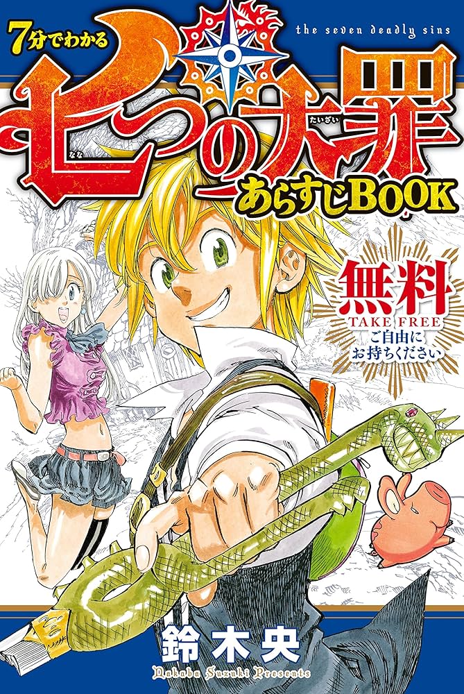 Amazon.co.jp: 7分でわかる 七つの大罪 あらすじBOOK (週刊