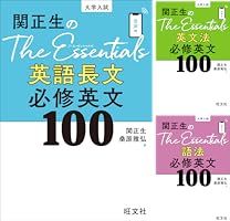 関正生のThe Essentials 英文法 必修英文100（音声DL付） | 関正