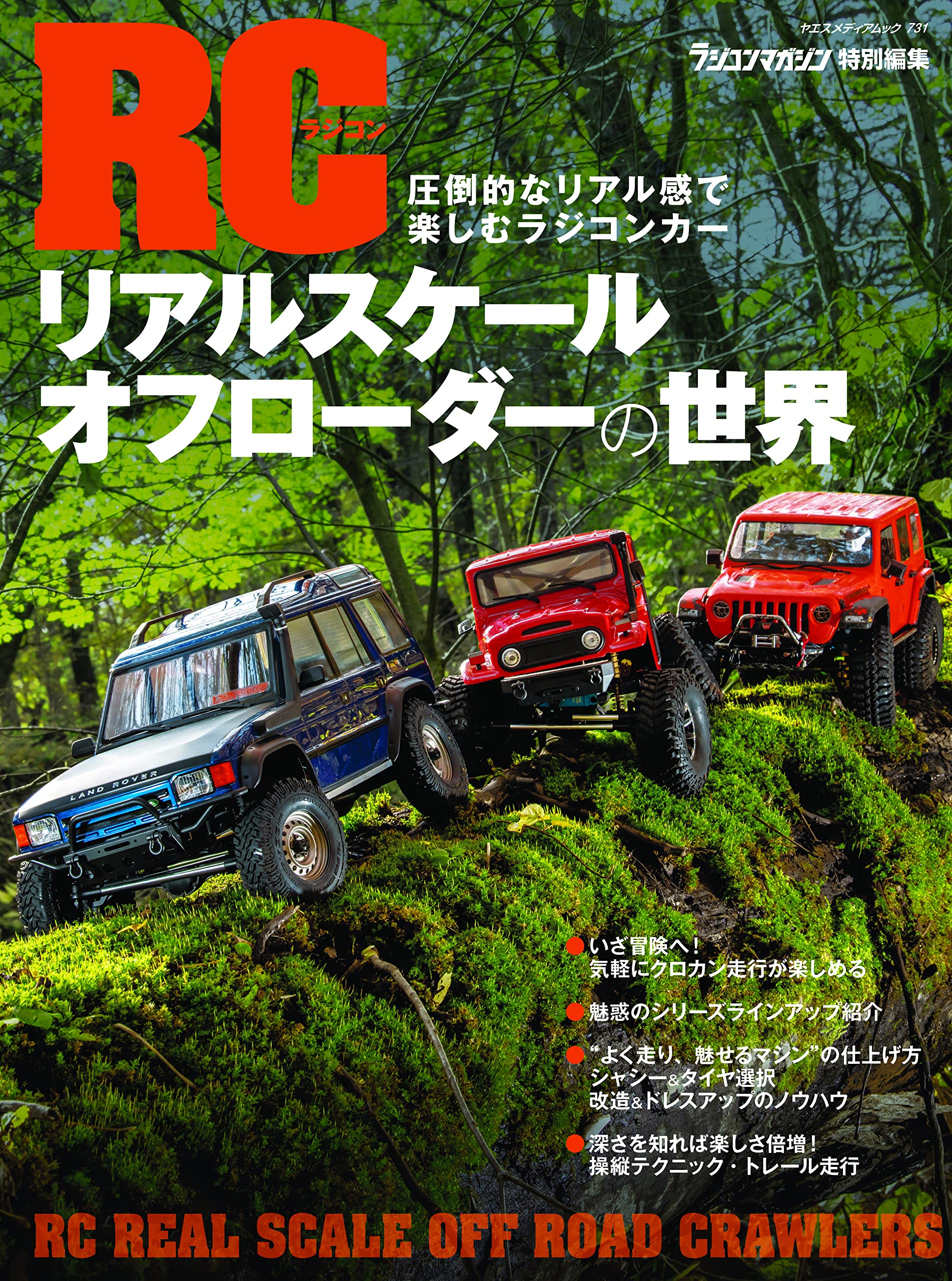 RCリアルスケールオフローダーの世界 (ヤエスメディアムック731) |本