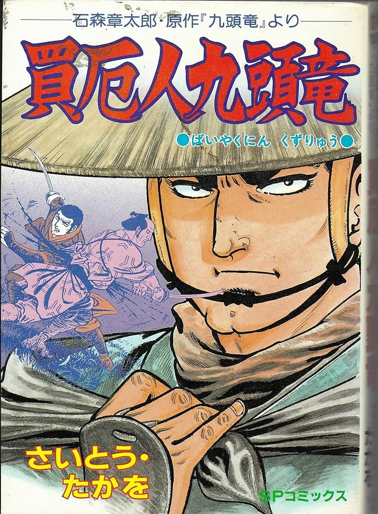 【中古】 買厄人九頭竜 さいとう・たかを時代劇セレクション/リイド社/さいとう・たかを 中古】 買厄人九頭竜 さいとう・たかを時代劇セレクション