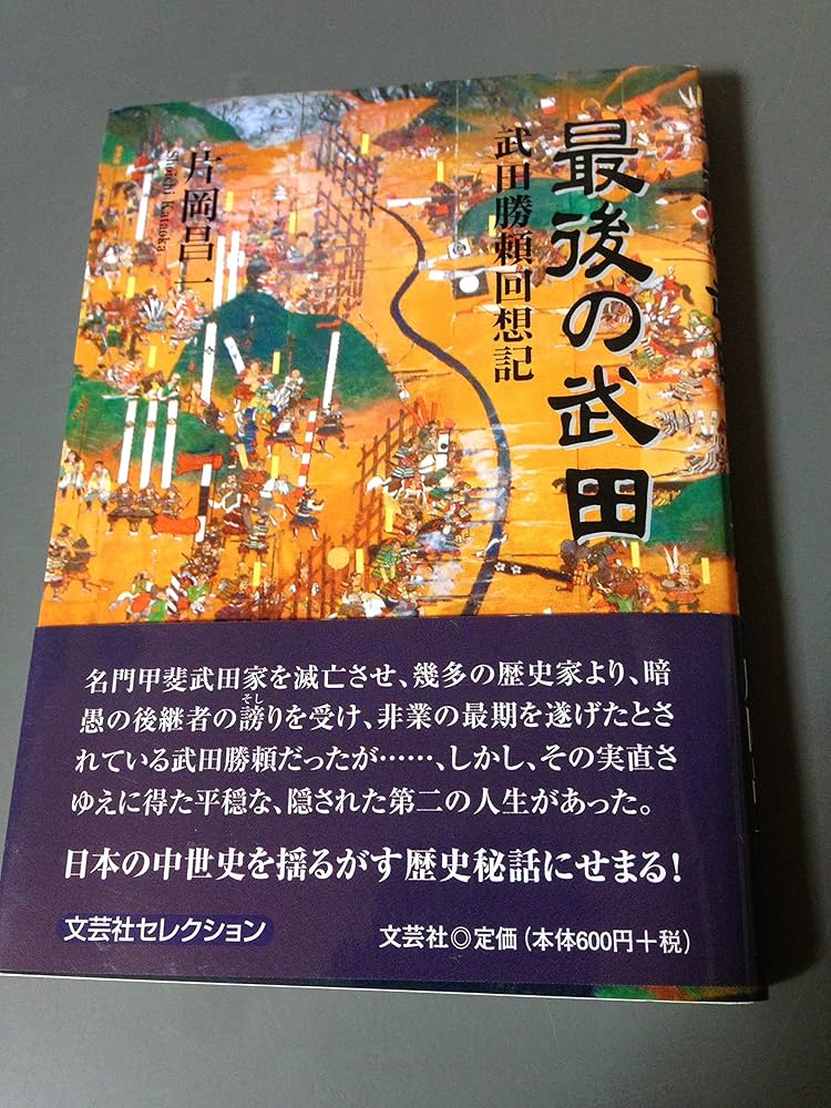 【中古】 最後の武田 武田勝頼回想記/文芸社/片岡昌一 Amazon.co.jp: 最後の武田 武田勝頼回想記 : 片岡 昌一: 本