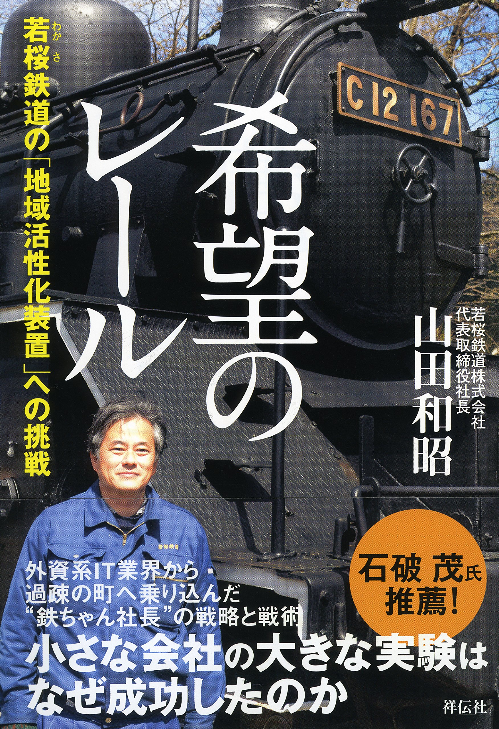 Amazon.co.jp: 希望のレール 若桜鉄道の「地域活性化装置」への挑戦